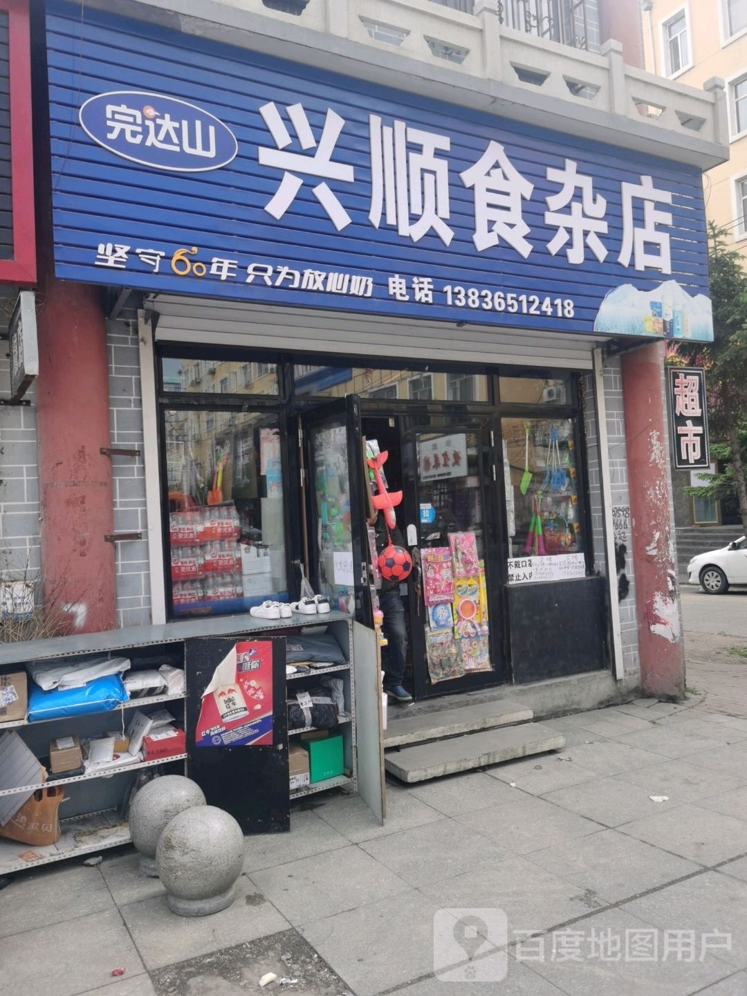 兴顺食杂店(裕民路店)