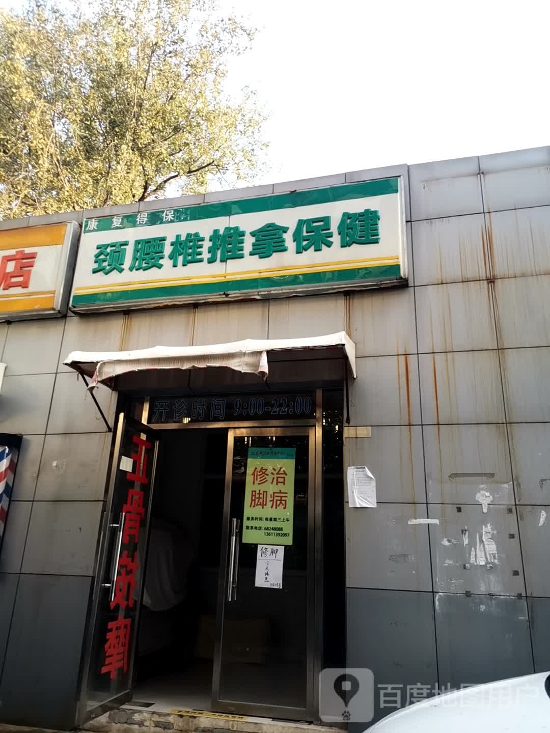 颈腰推拿保