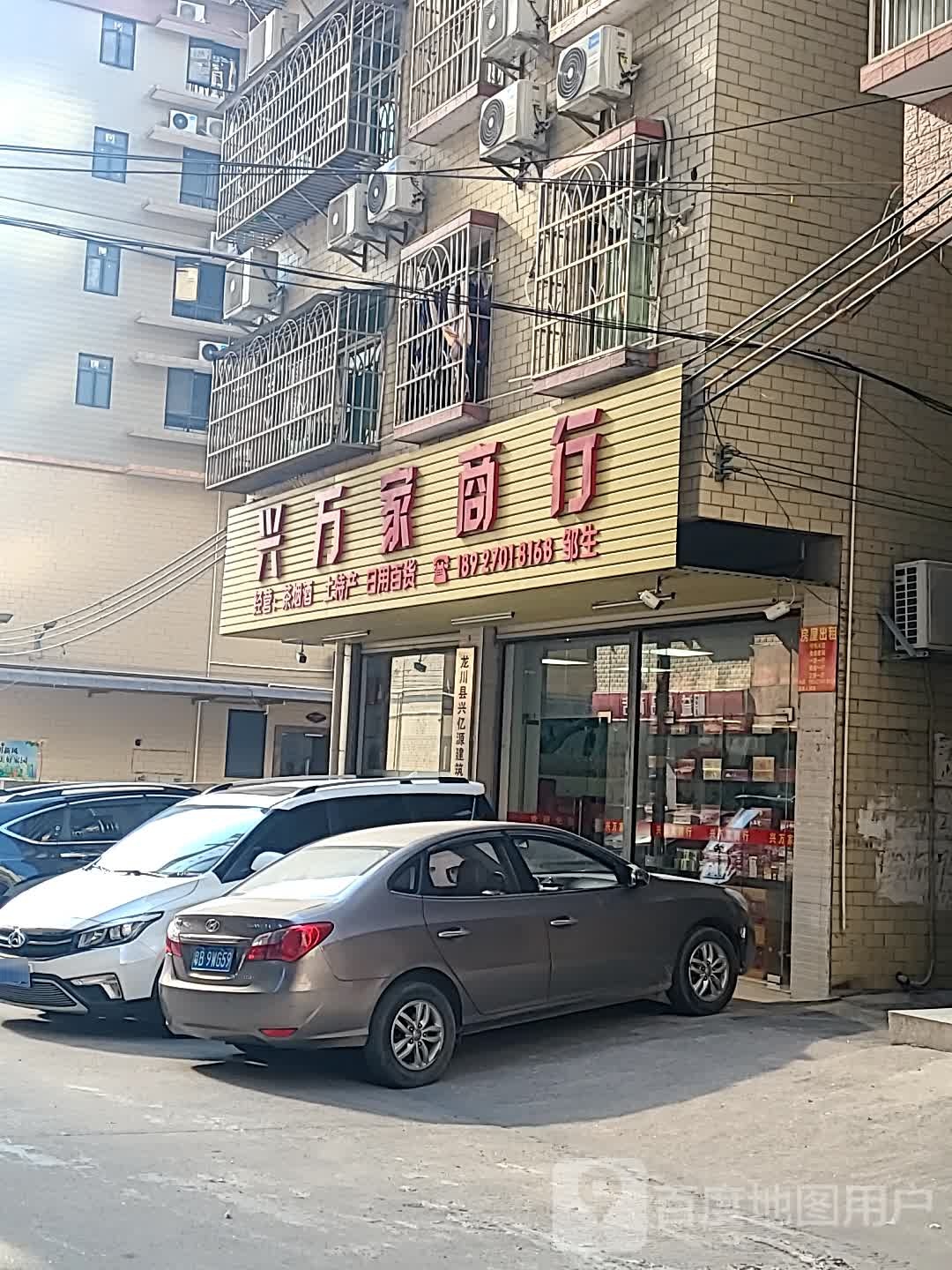 兴万家商行