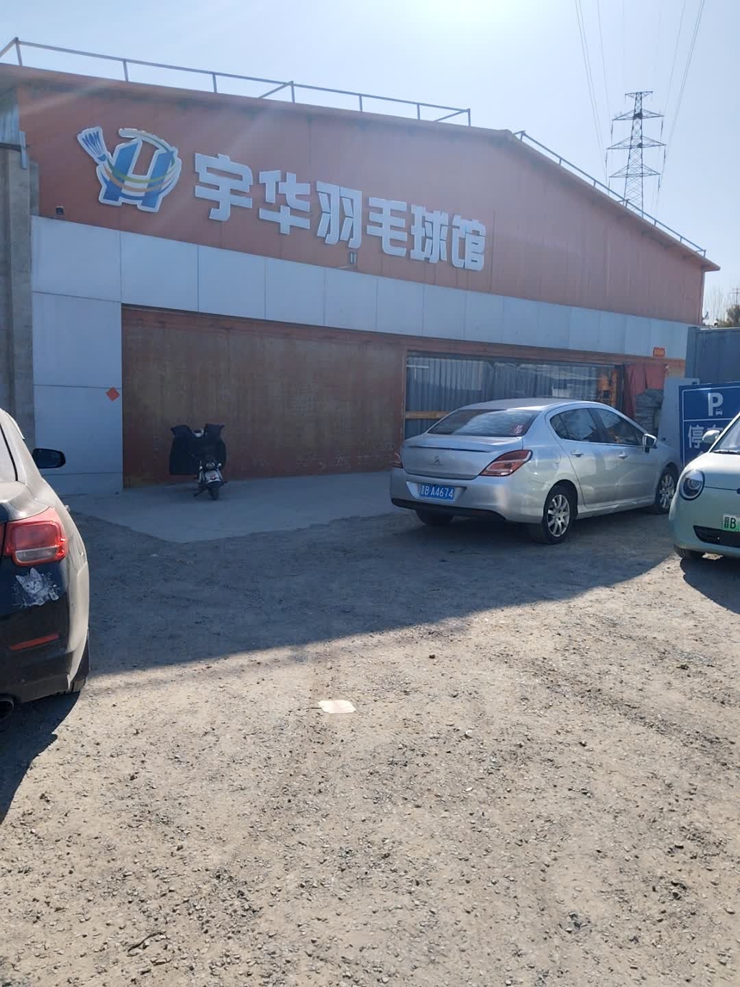 宇华羽毛球馆