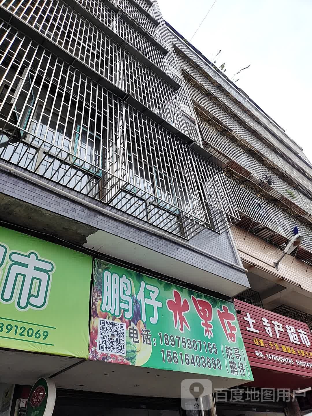 鹏仔水果店