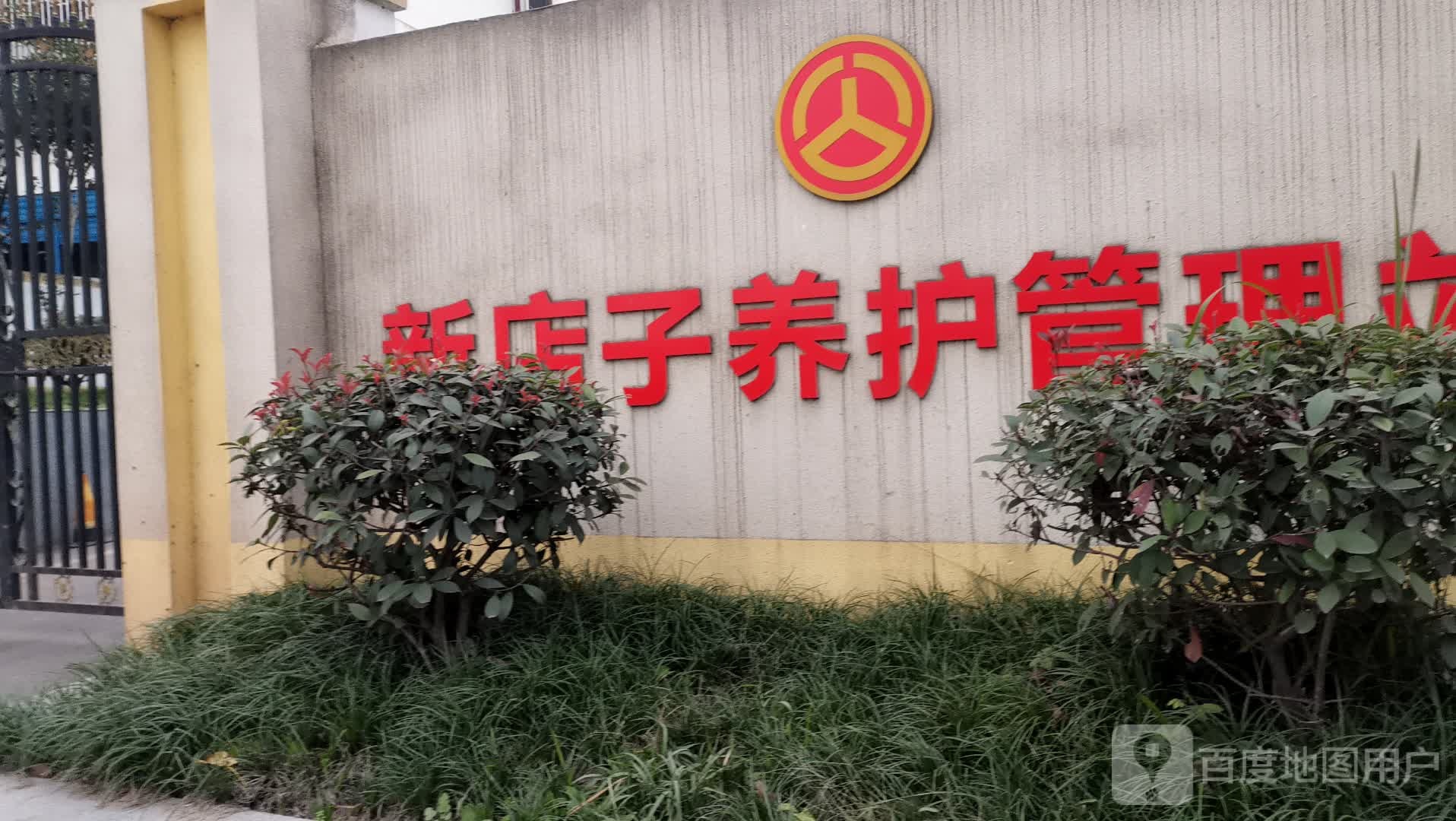 南充市公路管理局直属分局新店子养护管理站