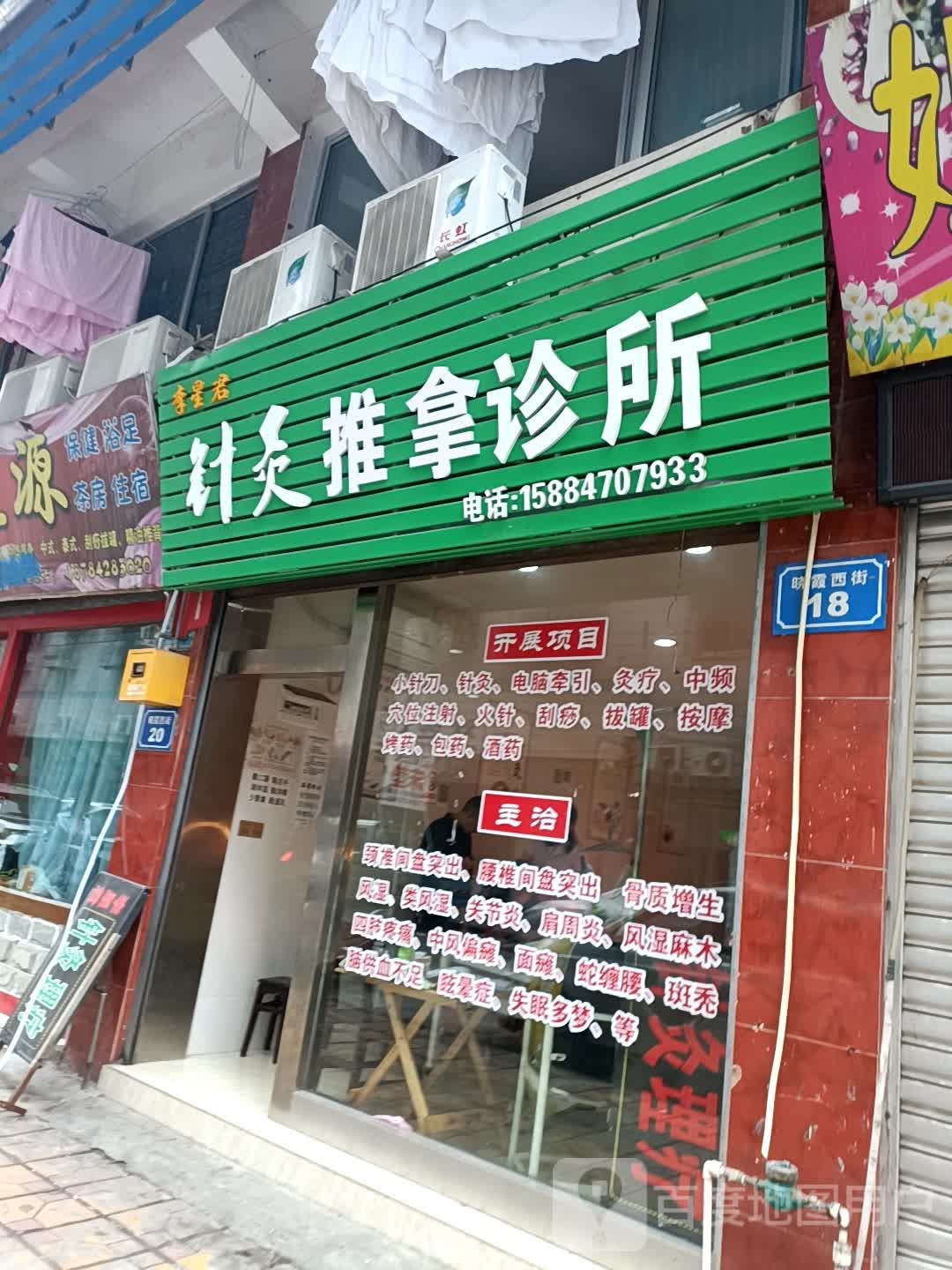 李星君针灸推拿诊所