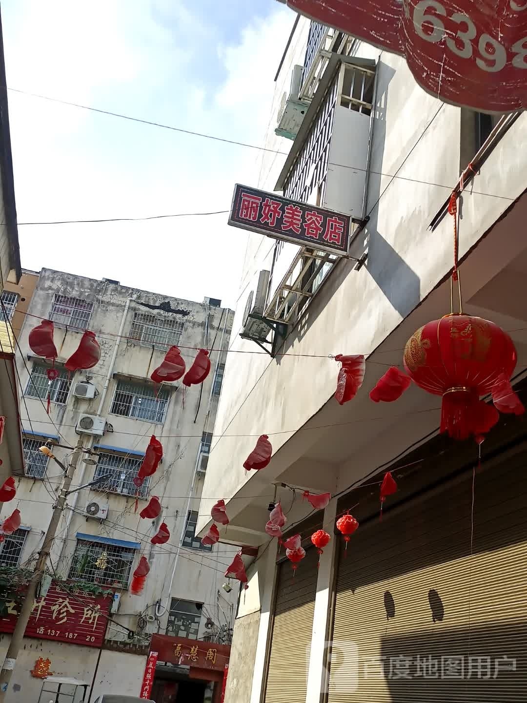 丽妤美容院