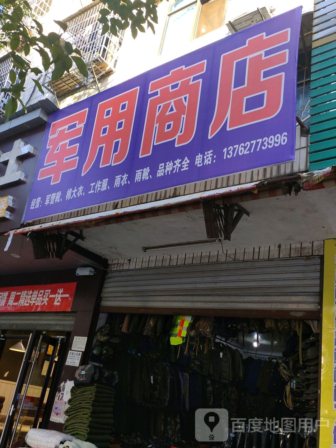 军士商店