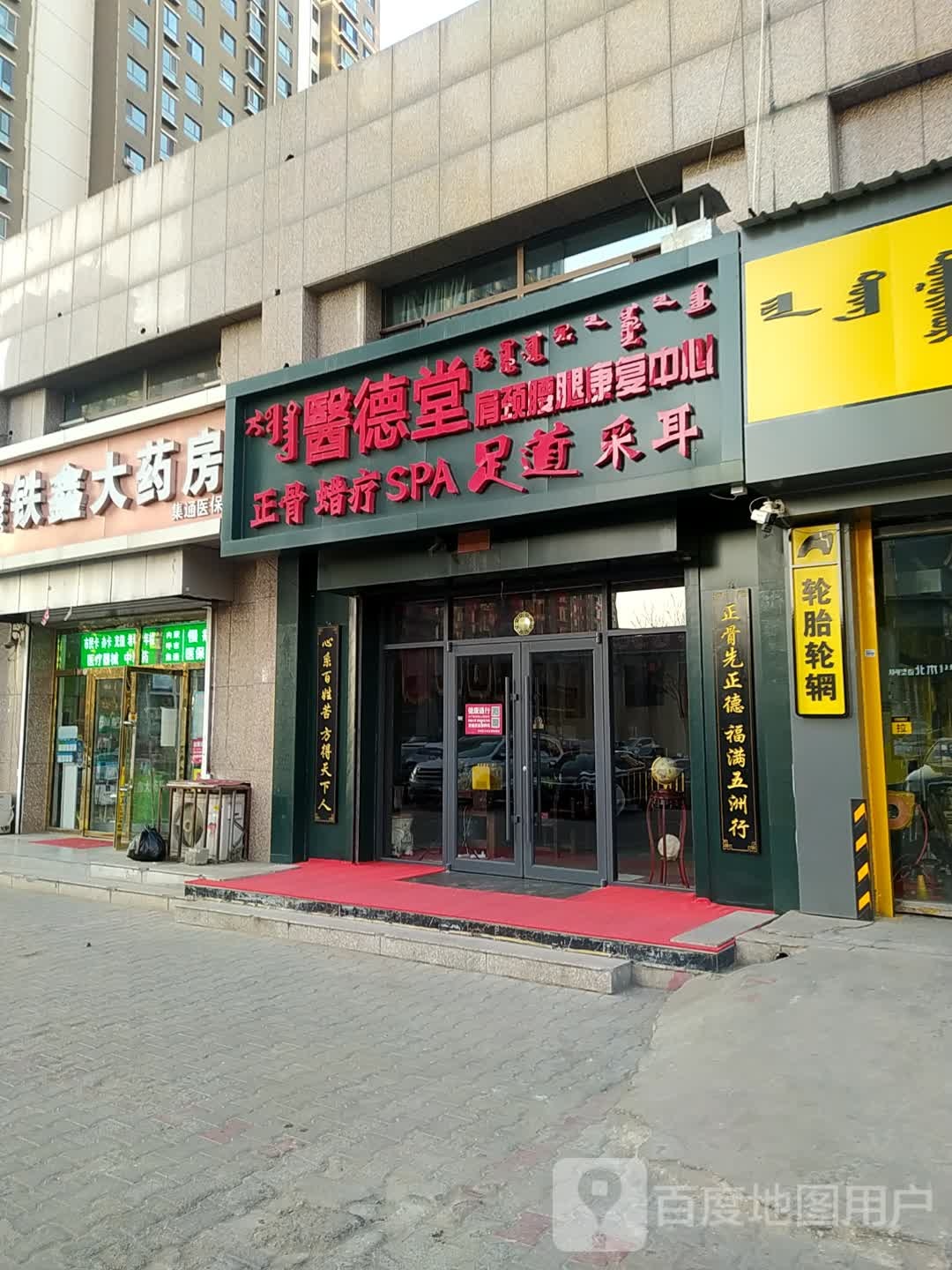 医德堂肩颈腰腿康复中心
