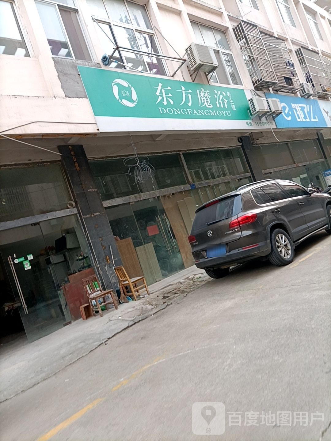 东方魔浴养生馆