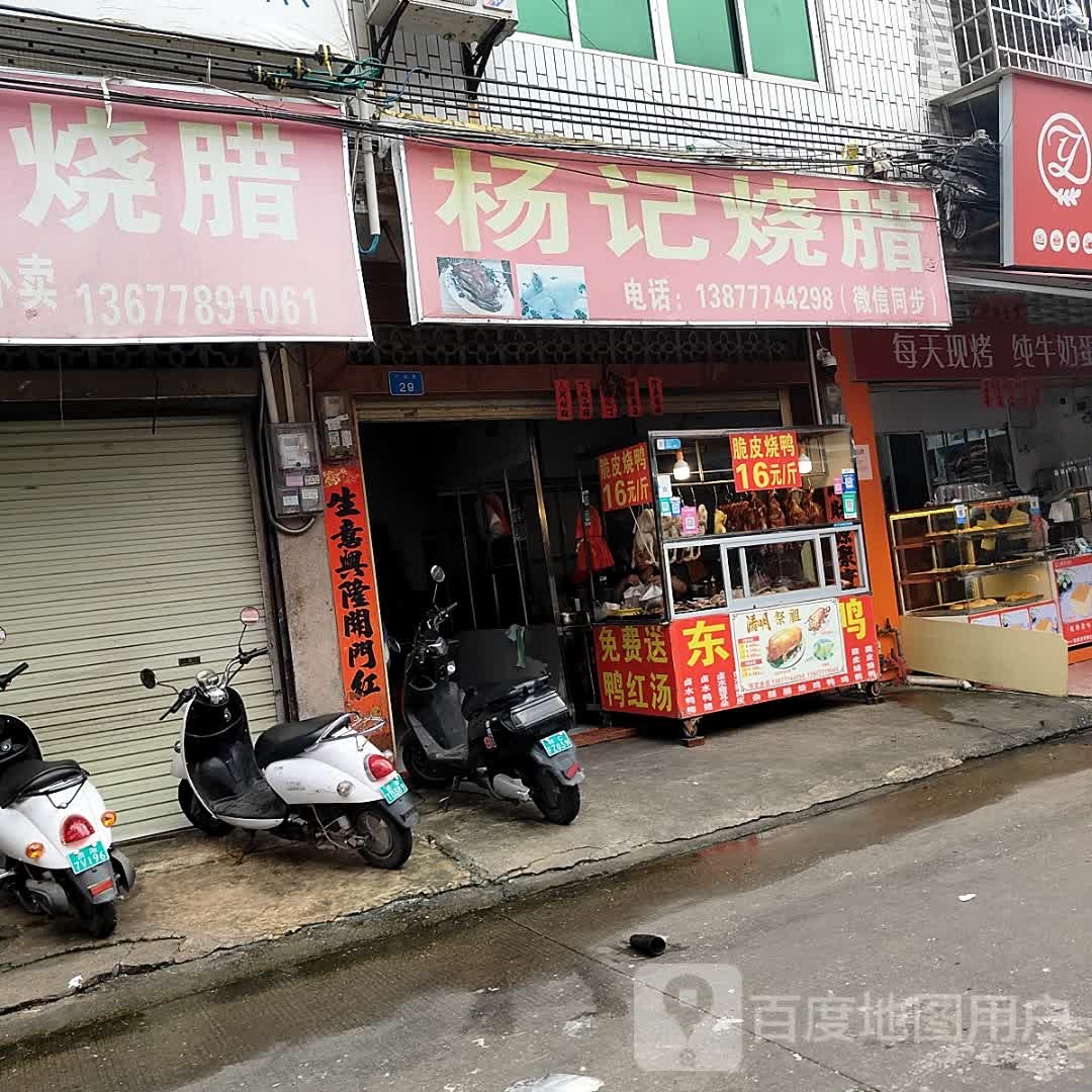 杨记烧腊(广沿路店)
