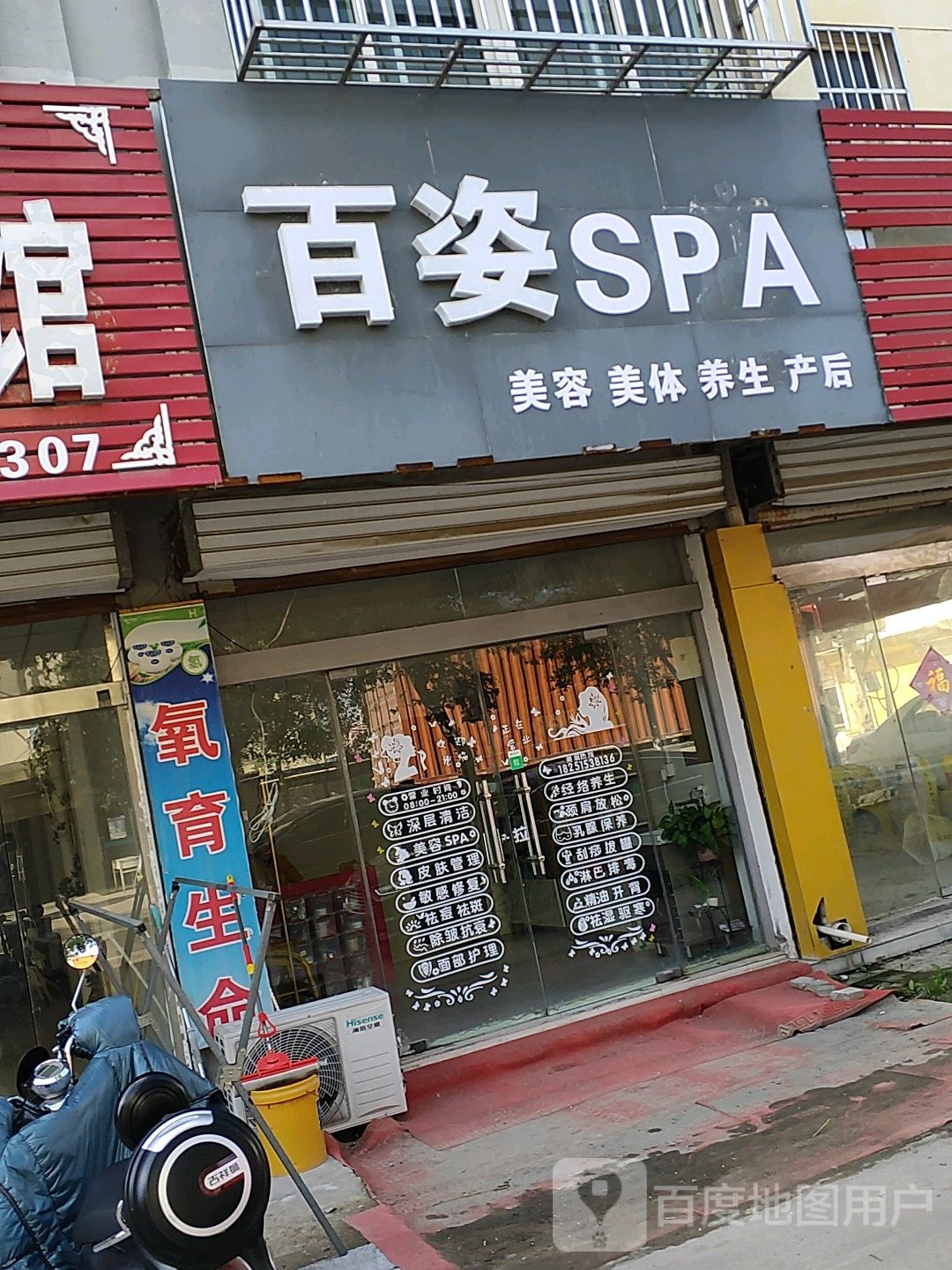 百姿SPA