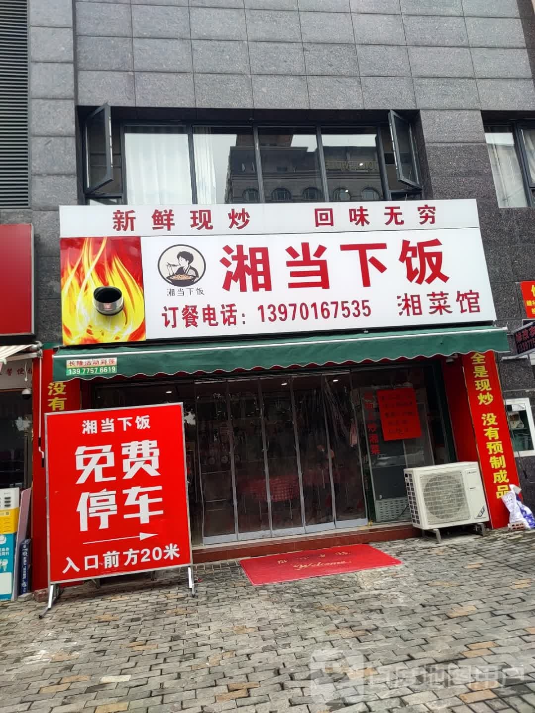 湘当下饭湘菜馆