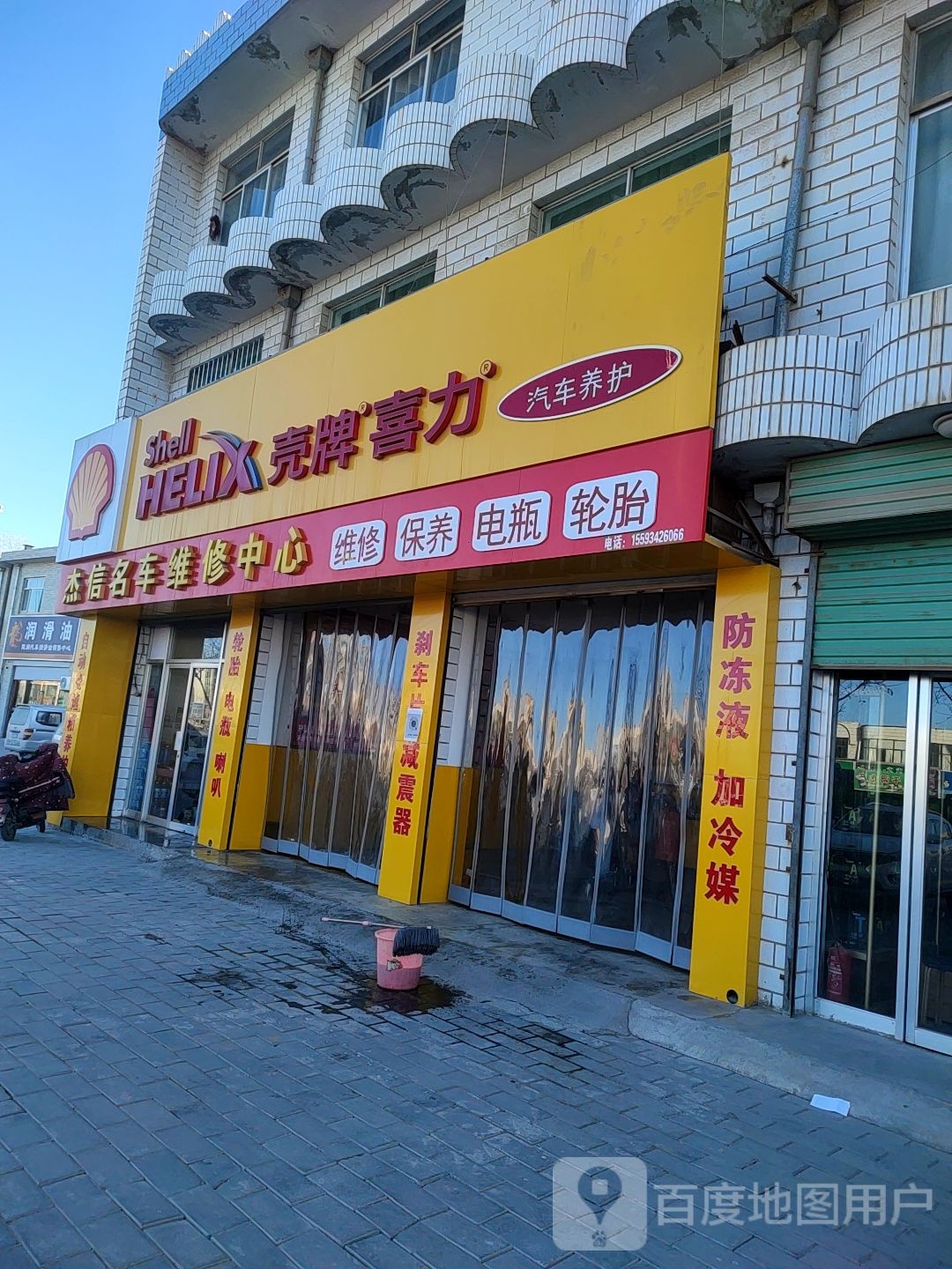 杰信名车维修中心(壳牌精英店)
