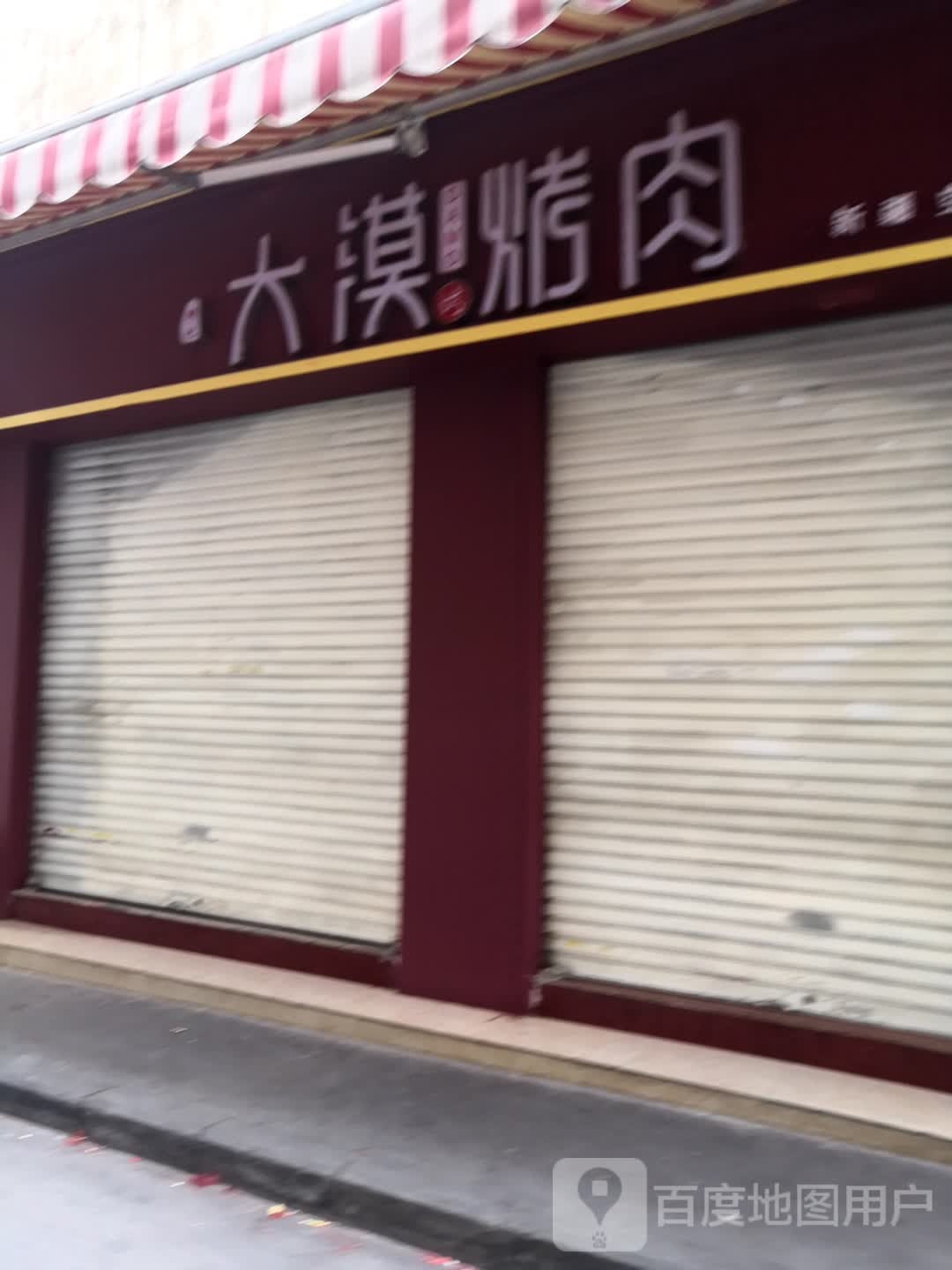 大毛烤肉(花园路店)