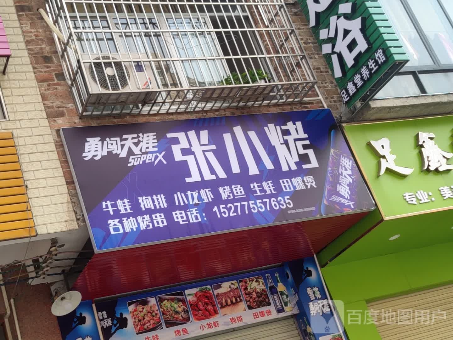 张小烤牛蛙狗排