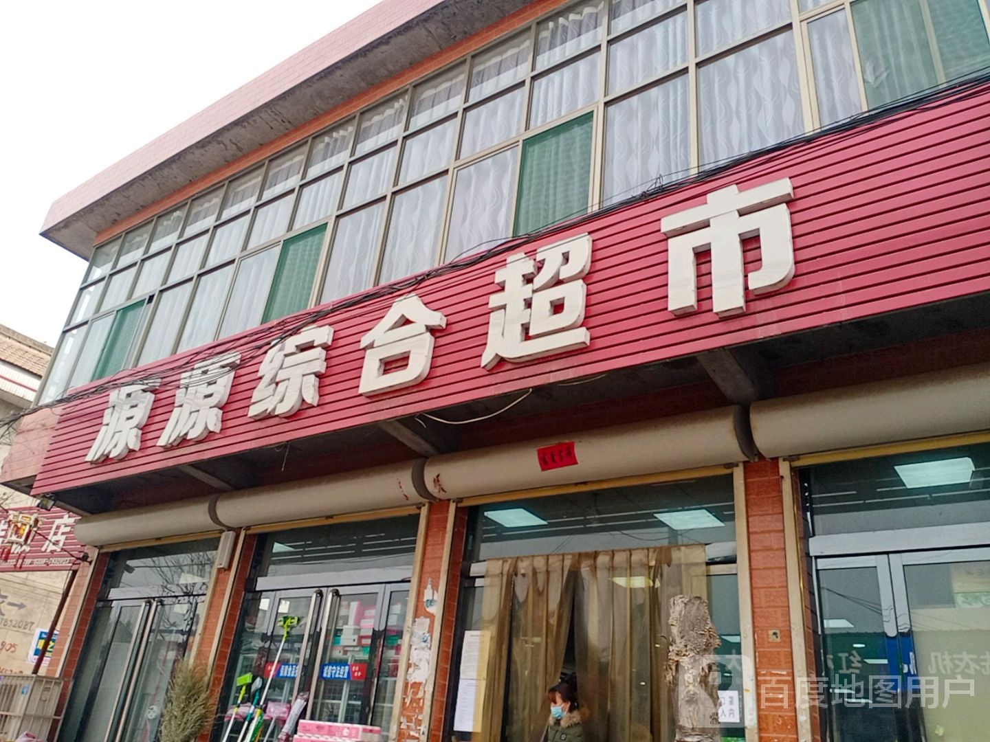 源园综合超市