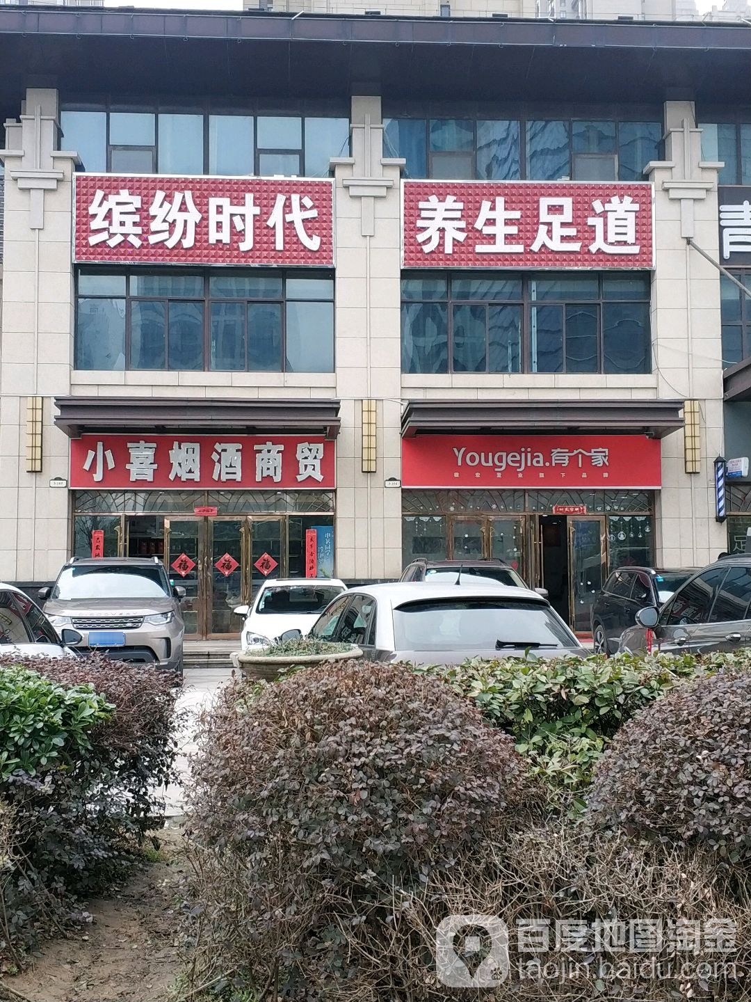 花漾时代养生足道