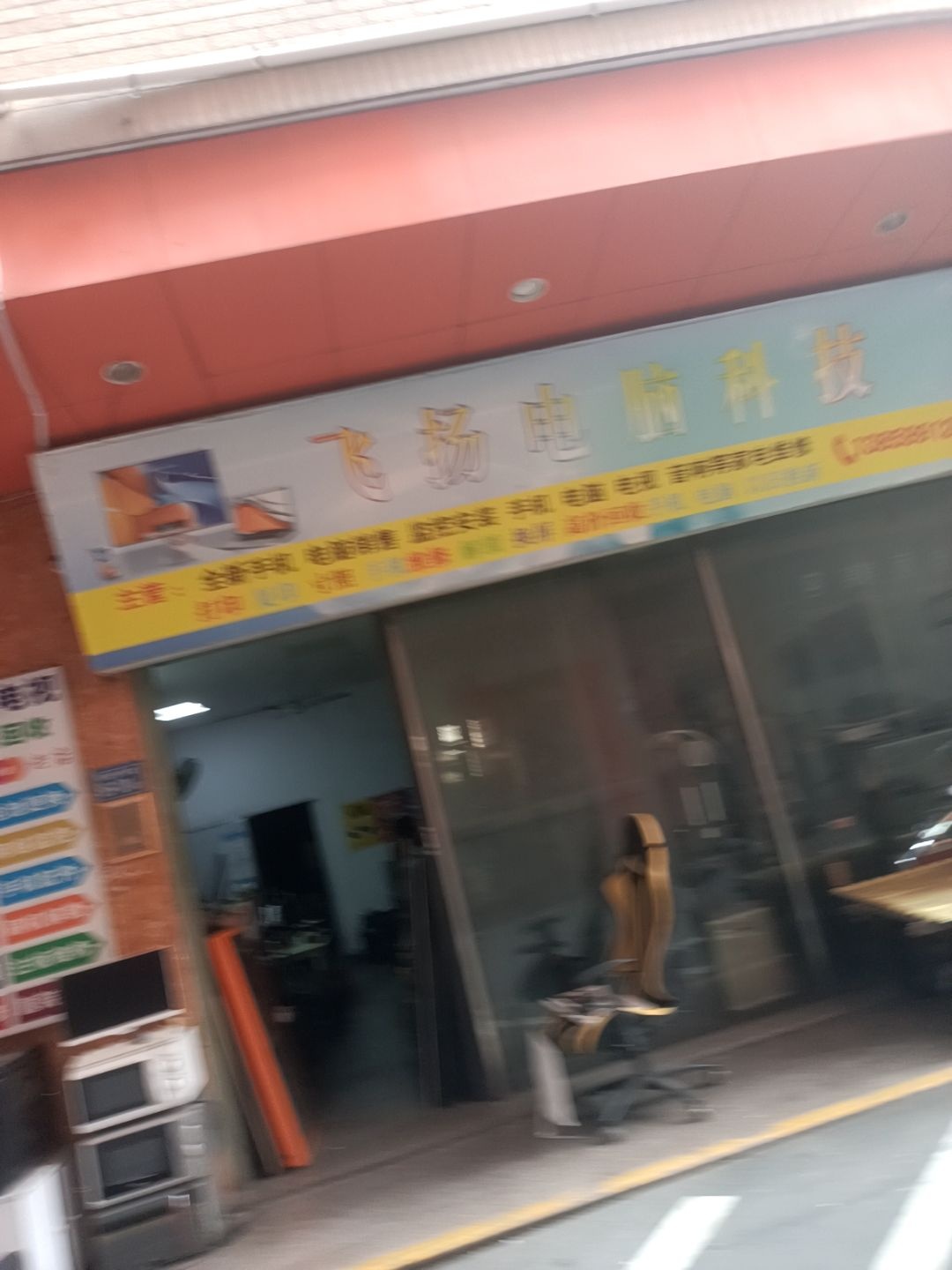 飞扬电脑科技(新光西路店)