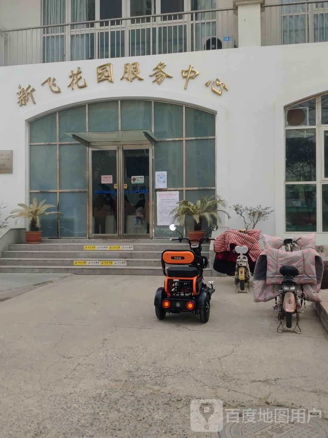 新飞花园。服务中心