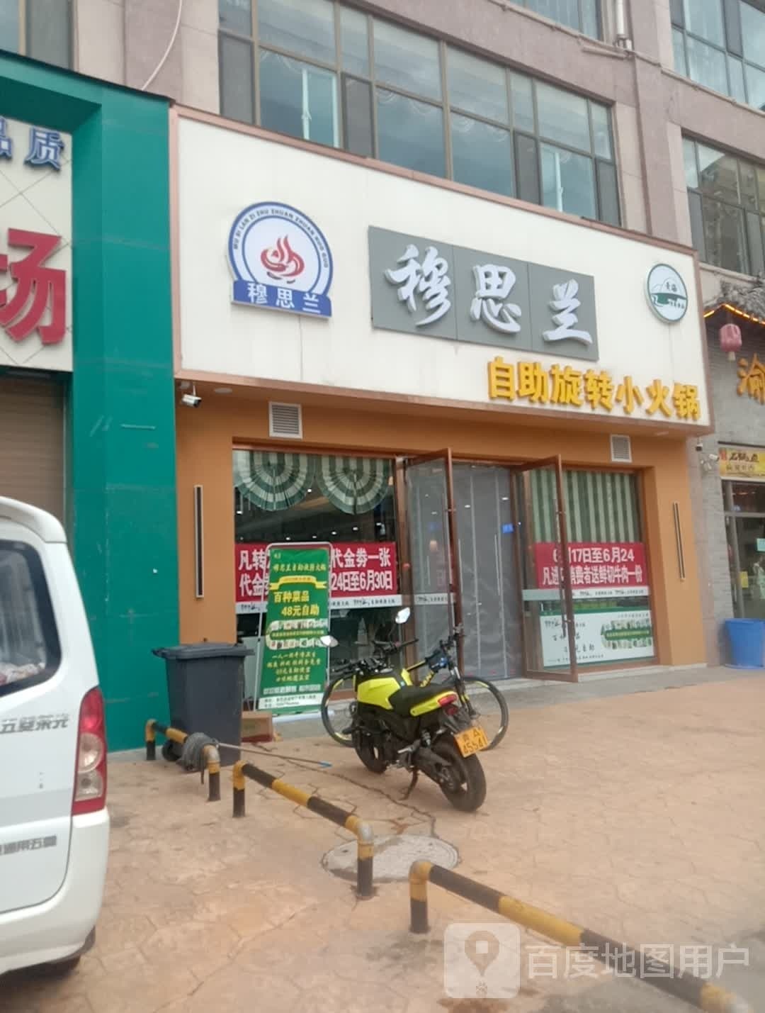 清真。穆思兰自助旋转小火锅(湟庭盛世兴业城店)