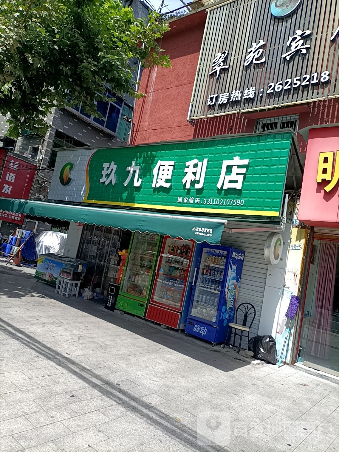 玖九时便利店