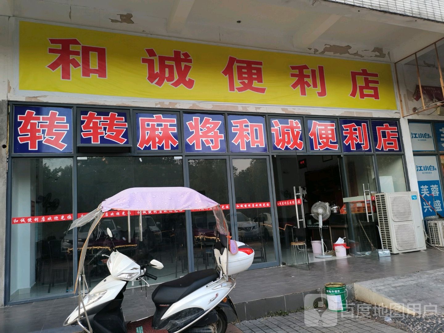 和诚遍历店(大坪路店)