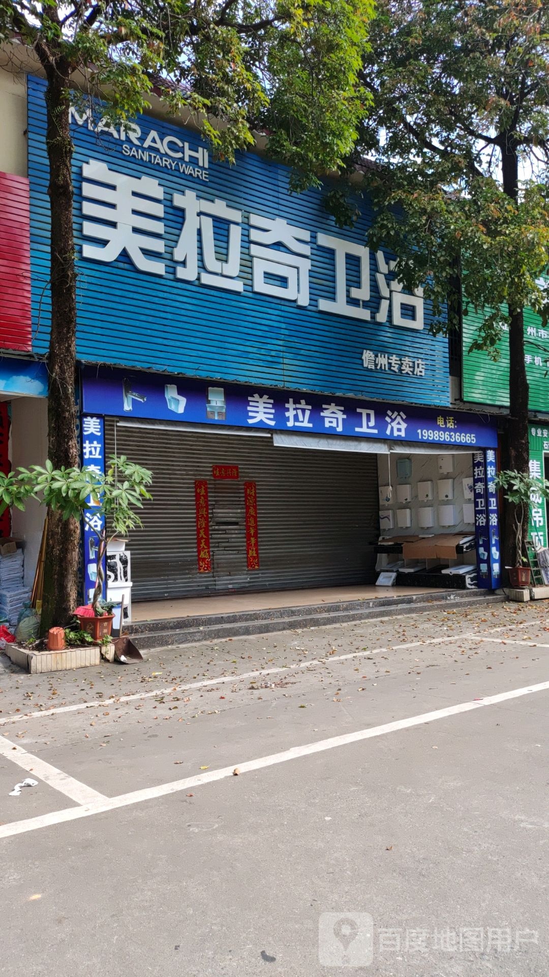 美拉奇卫浴(儋州专卖店)
