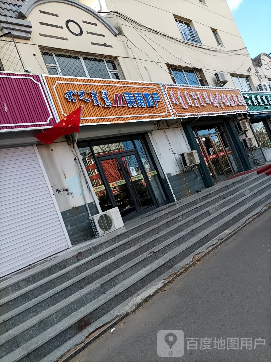 美南地产(洮儿河南路店)