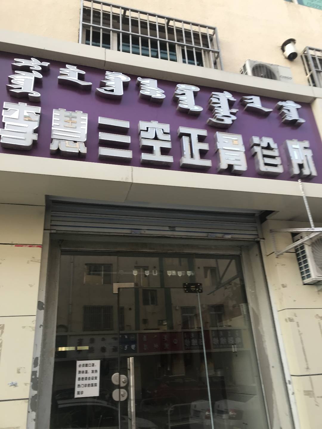 李慧三空正骨诊所