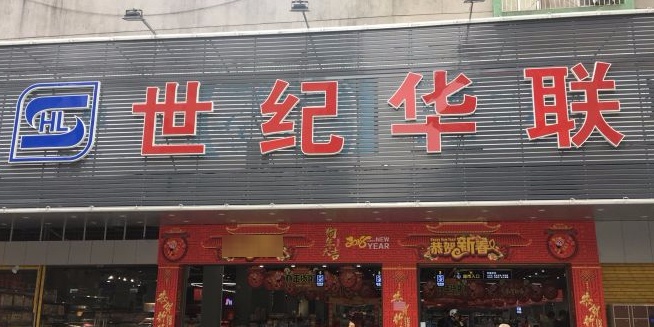 江南华联(江海店)