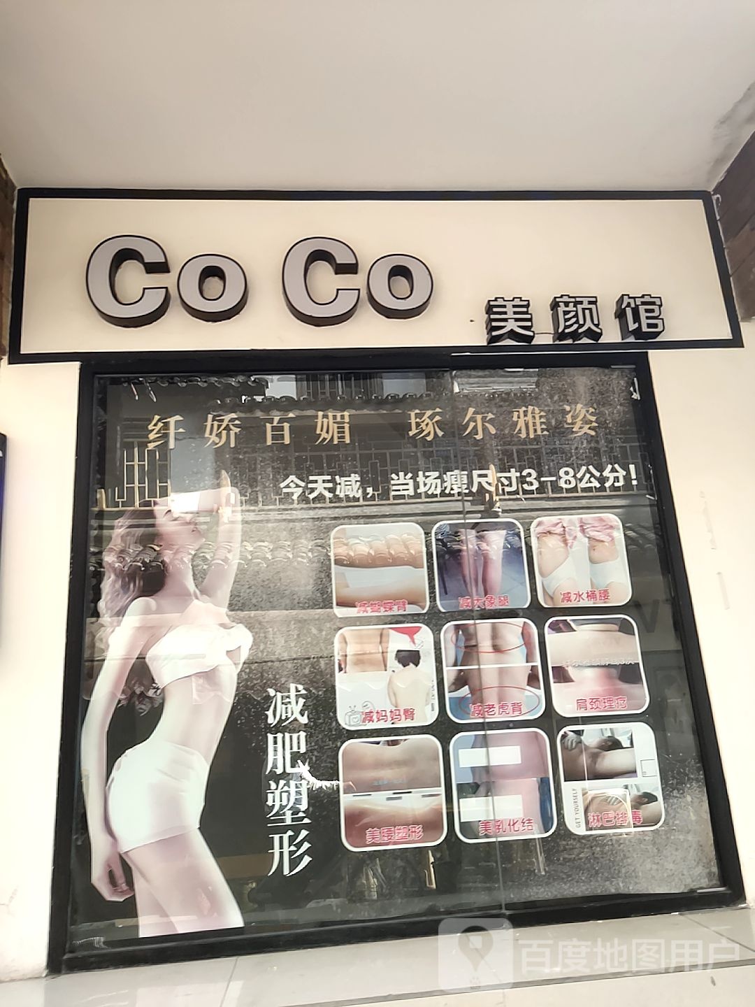 CoCo美颜馆(杨柳河街店)