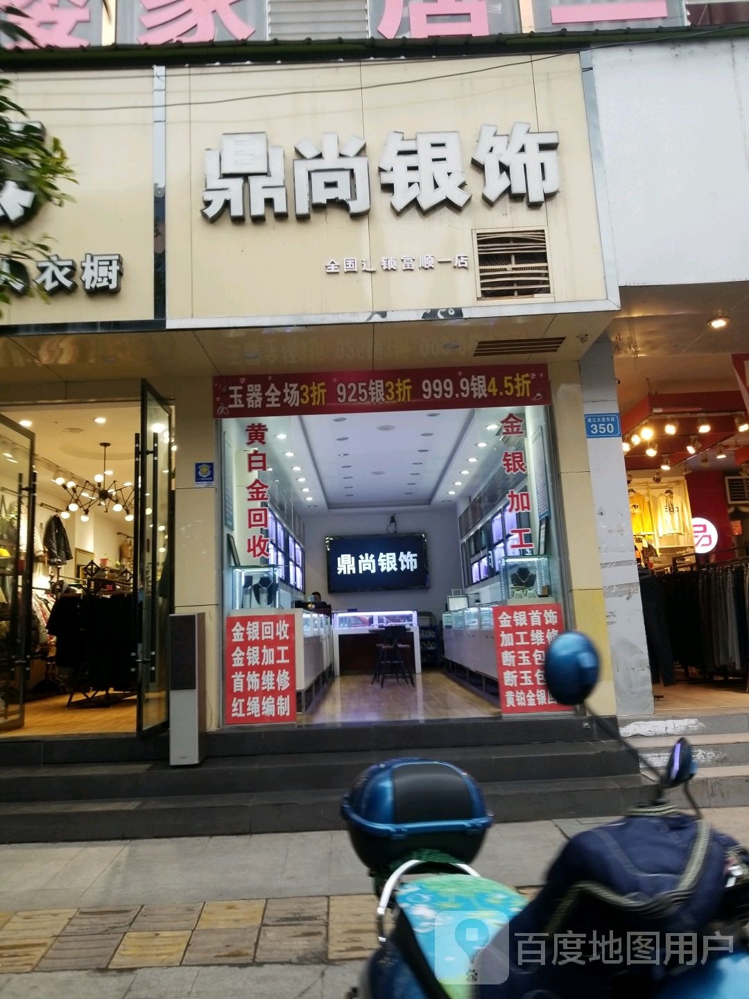 鼎尚银饰(富顺一店)