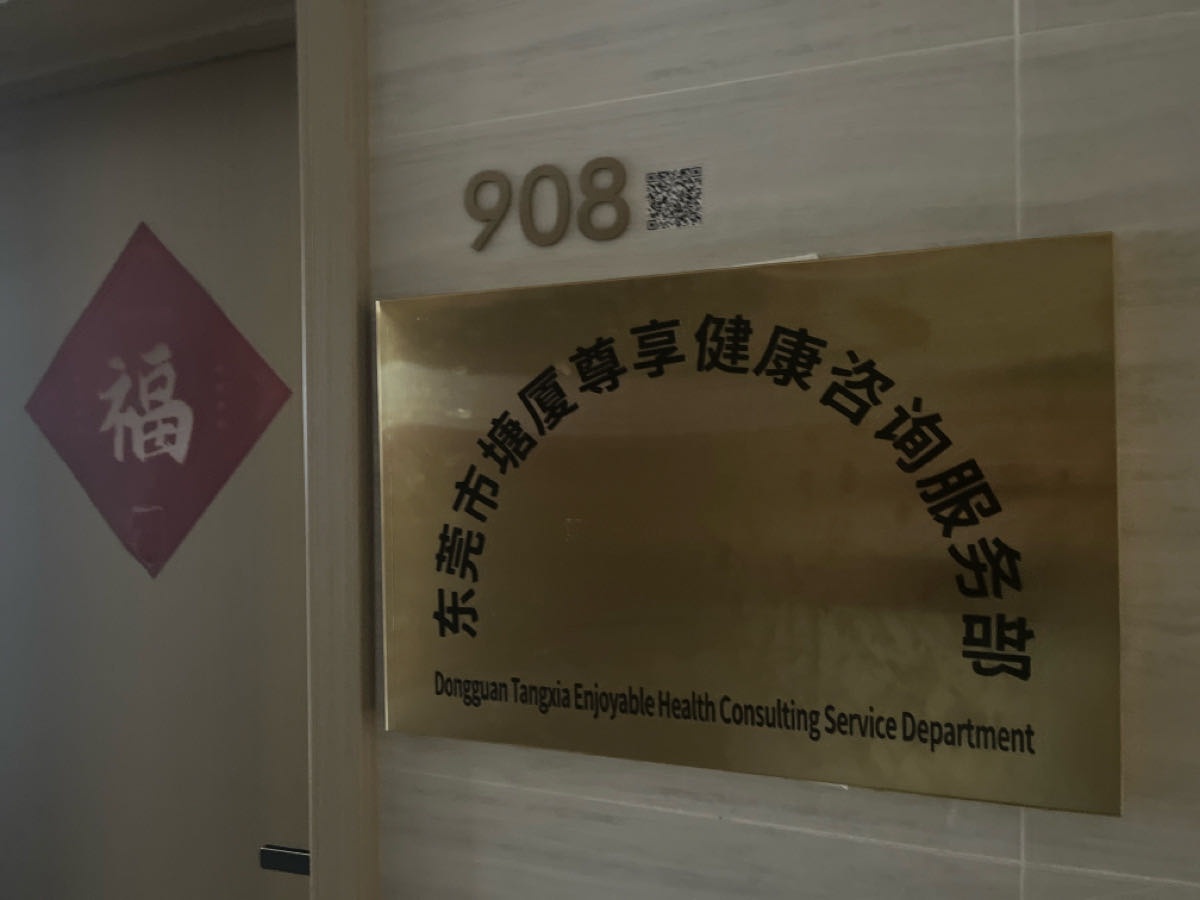 东莞塘厦尊享健康咨询服务部