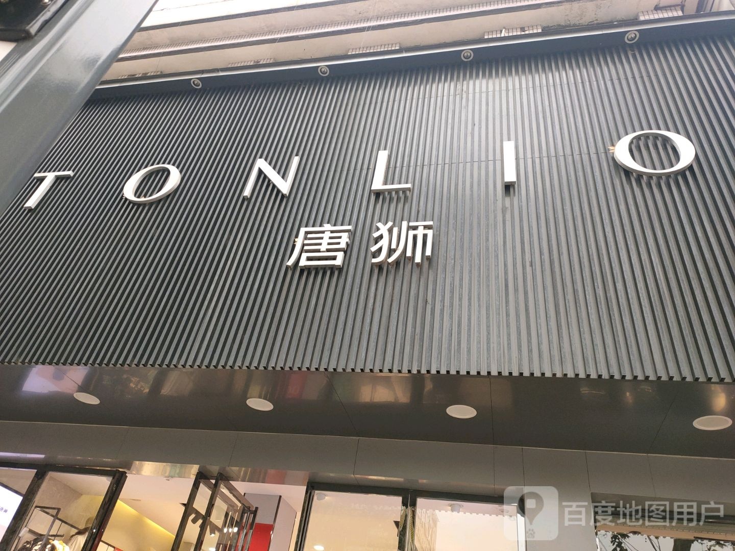 济源市唐狮(宣化街店)