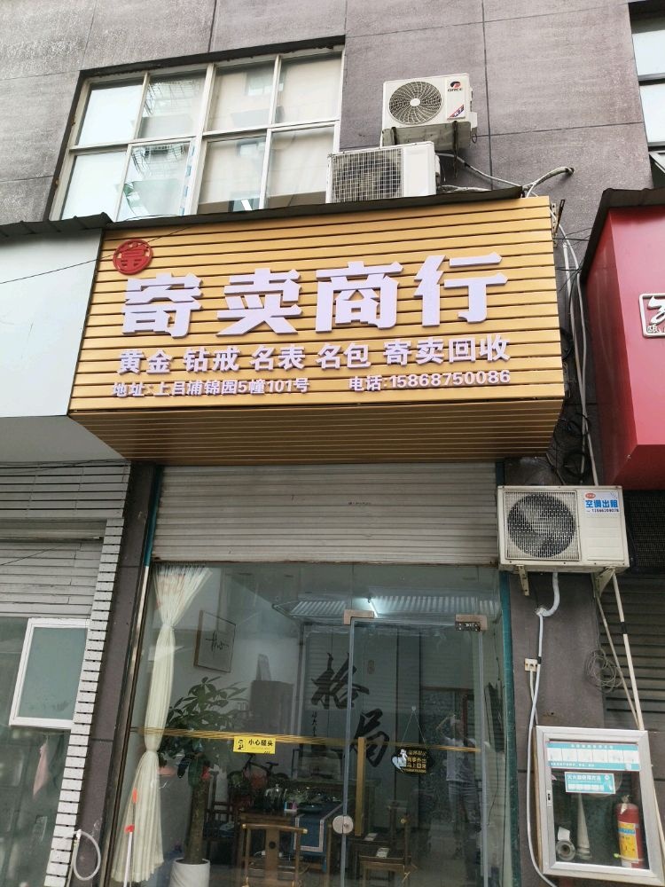 温州市鹿城区建才寄卖商行