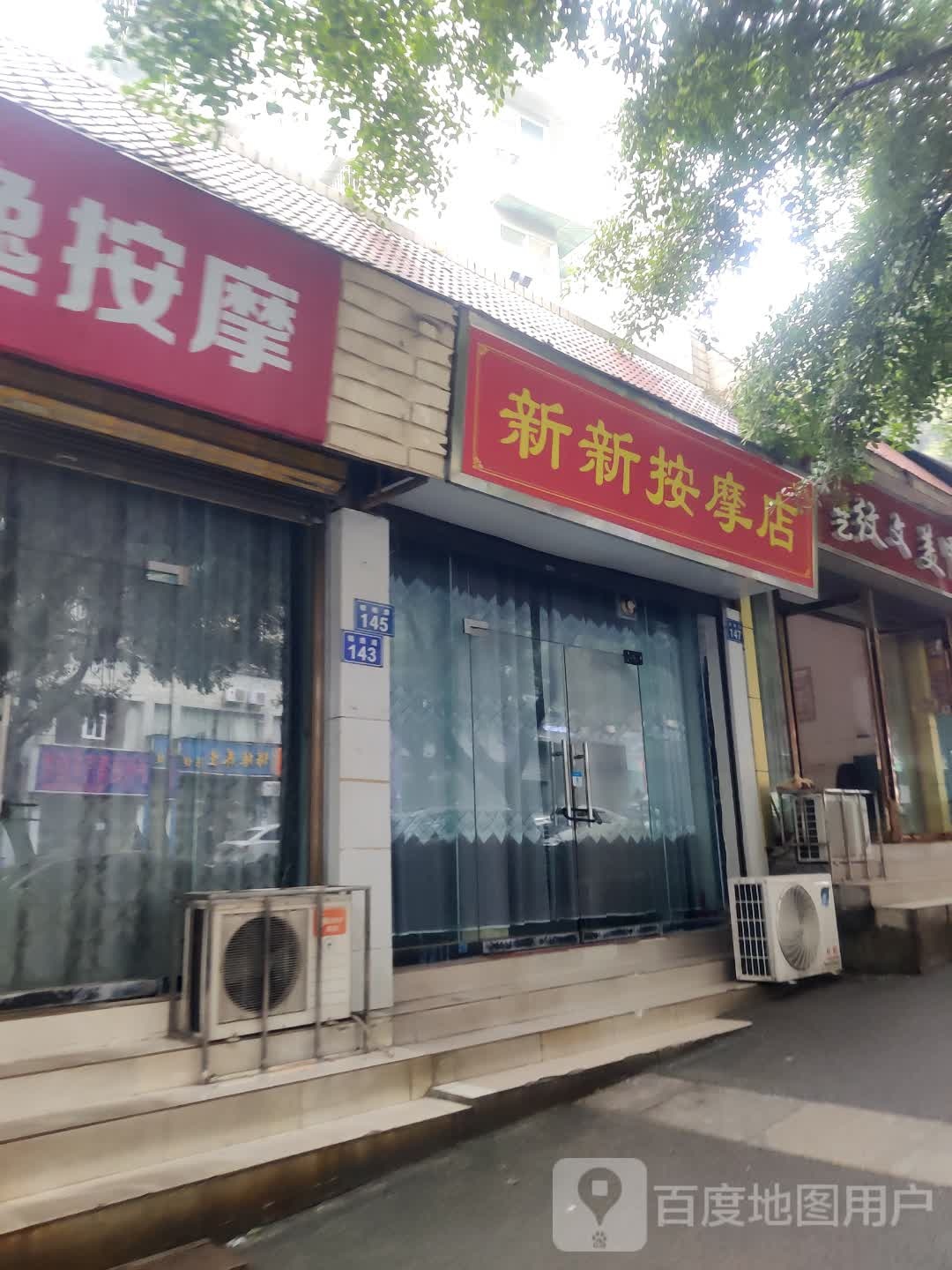 新新按摩店。