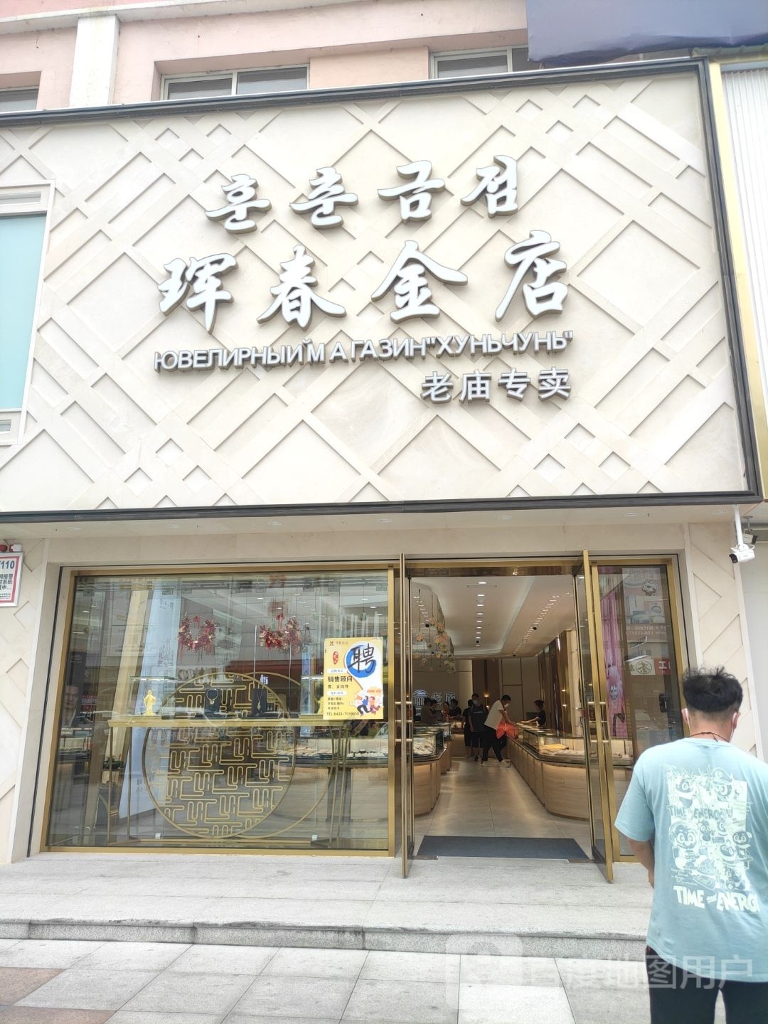 珲春市店