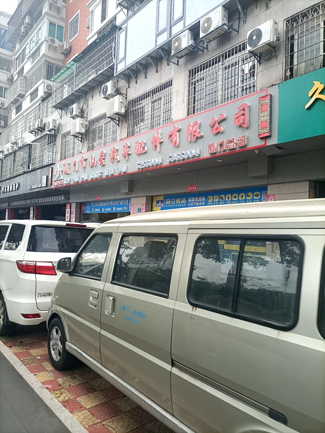 厦门市山星汽车配件有限公司(厦门总部)