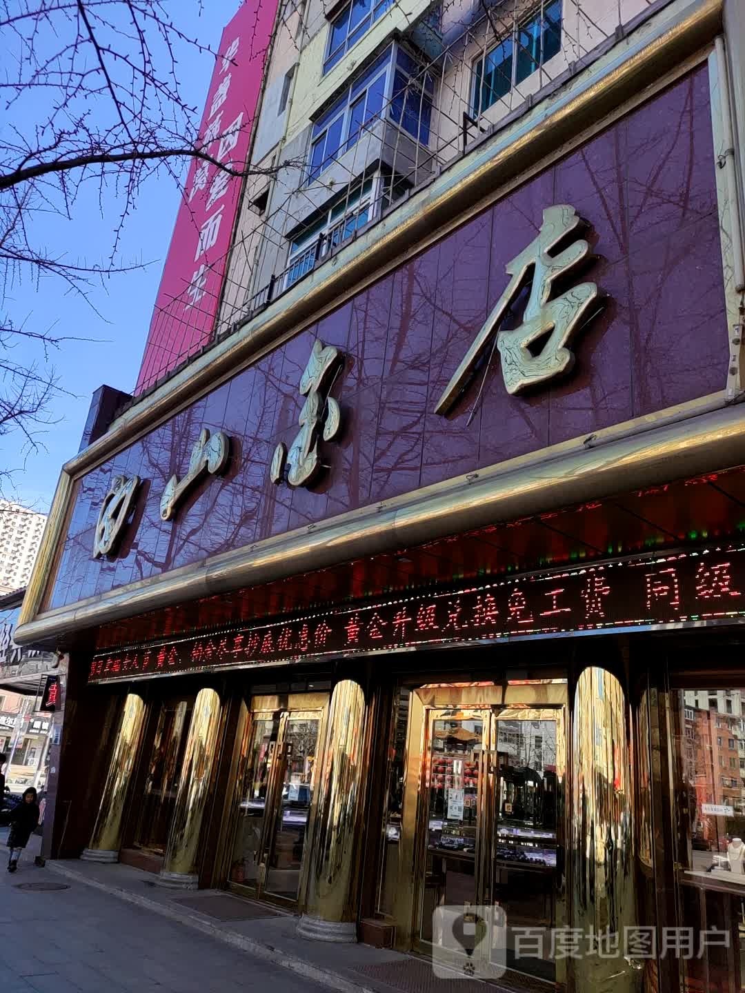 白山市店(邓铁梅路店)