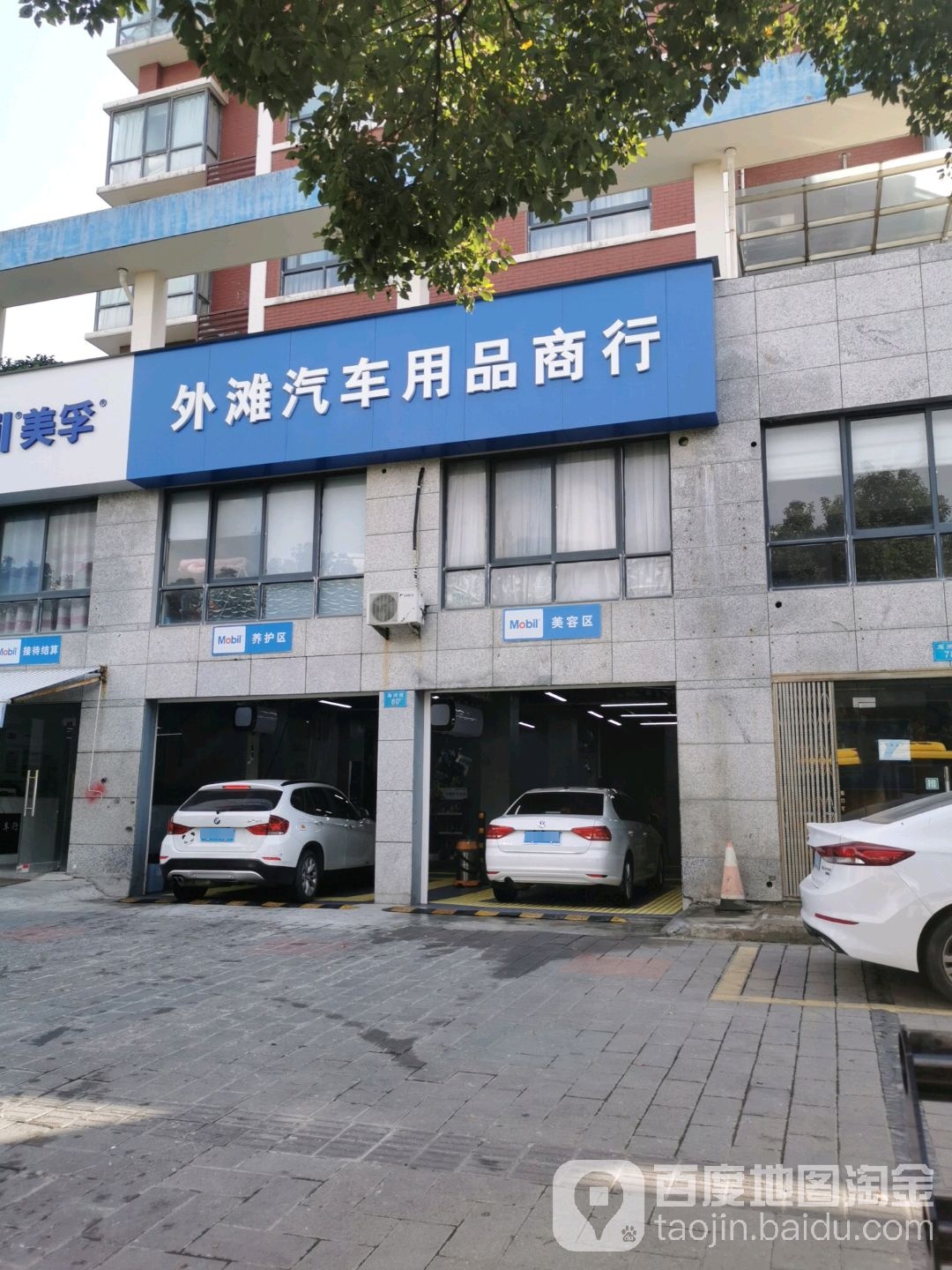 外滩达汽车用品商行(途虎养车店)