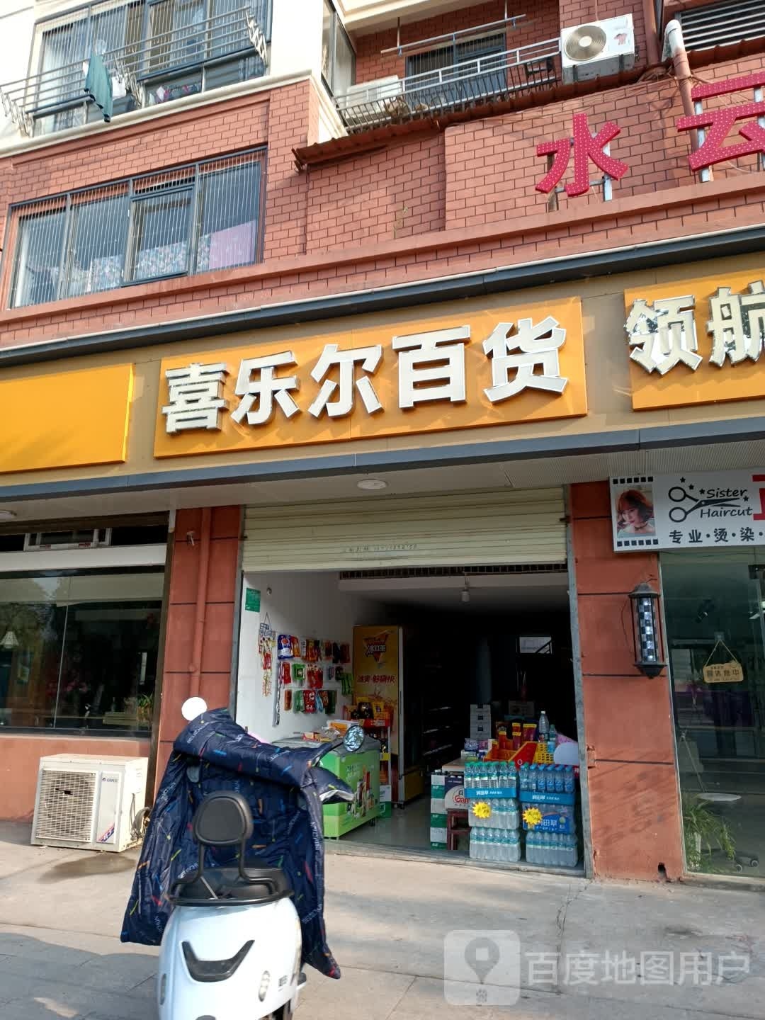 喜乐百货