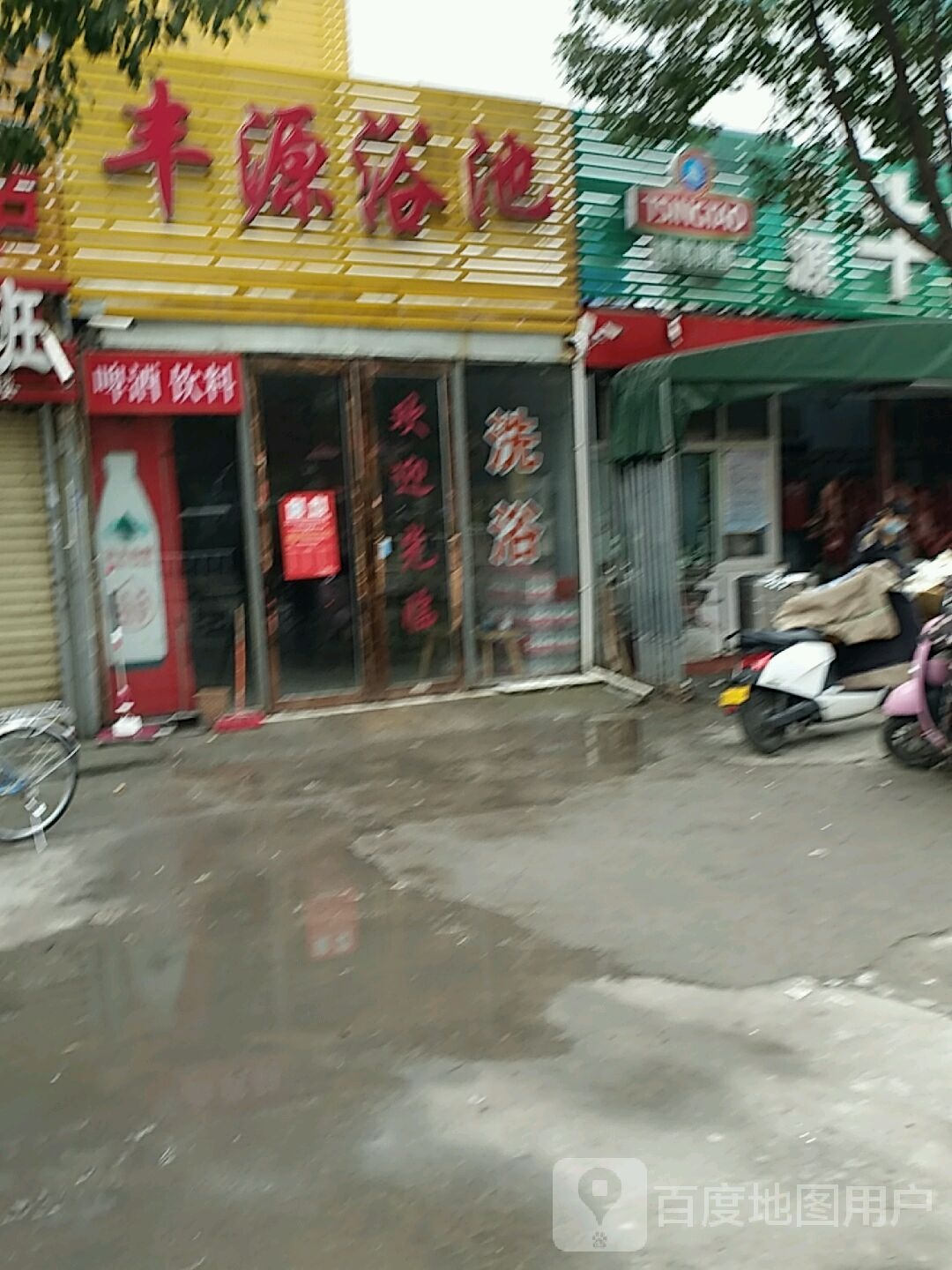 丰源浴池