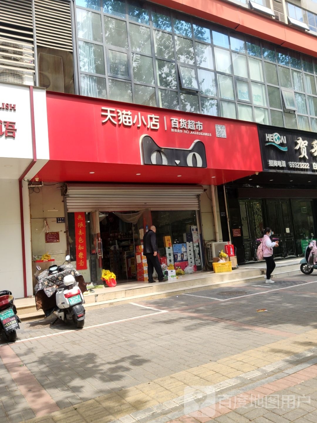 天猫小店(互助路店)