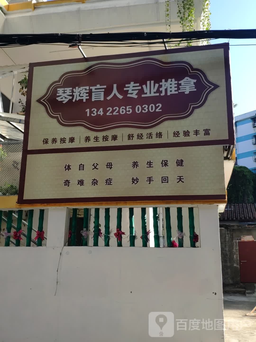 江门琴辉盲人按摩推拿