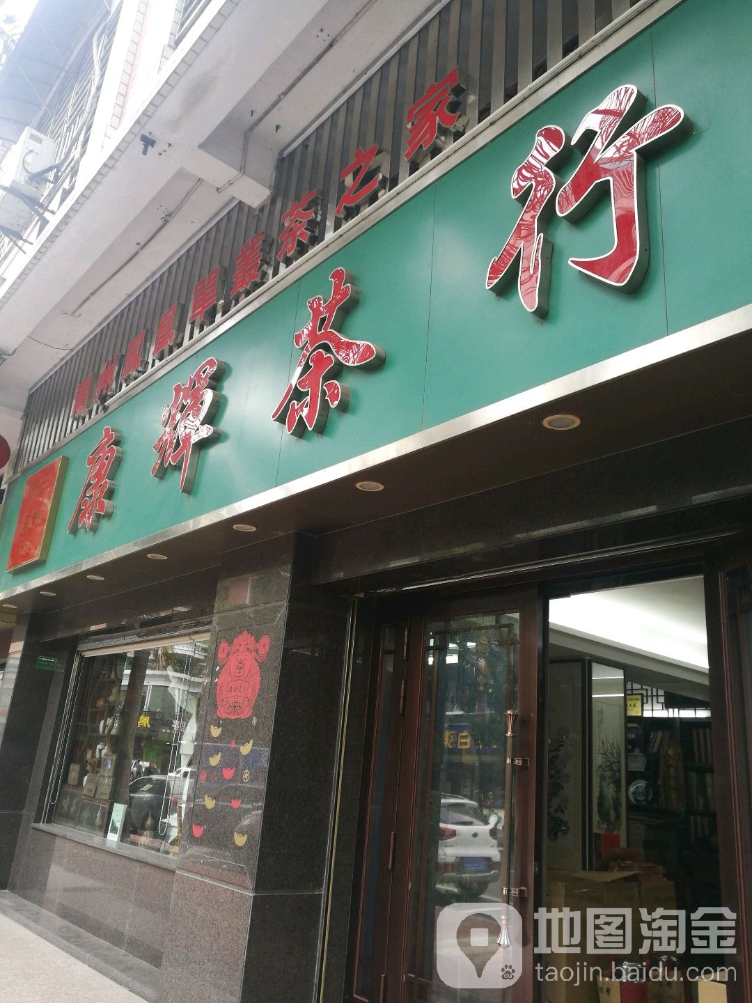 康辉茶行(丰泽总店)