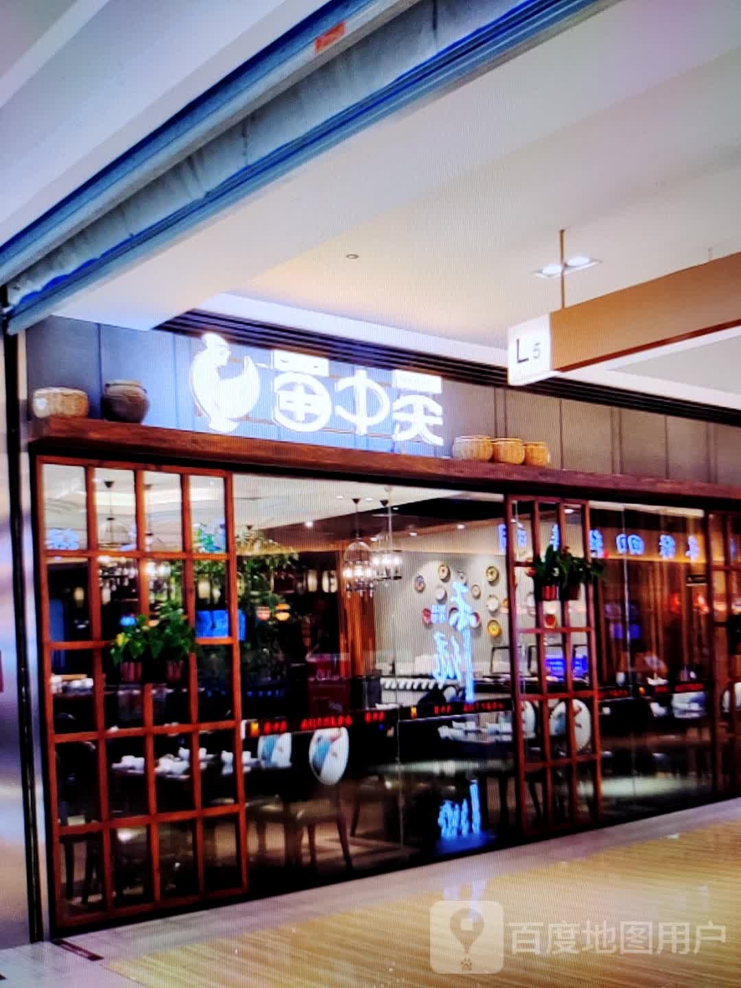 蜀中吴(世纪广场店)