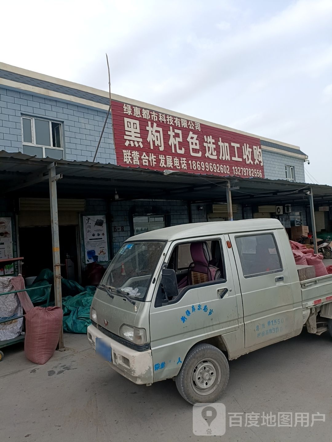 马占龙黑枸杞色选加工收购