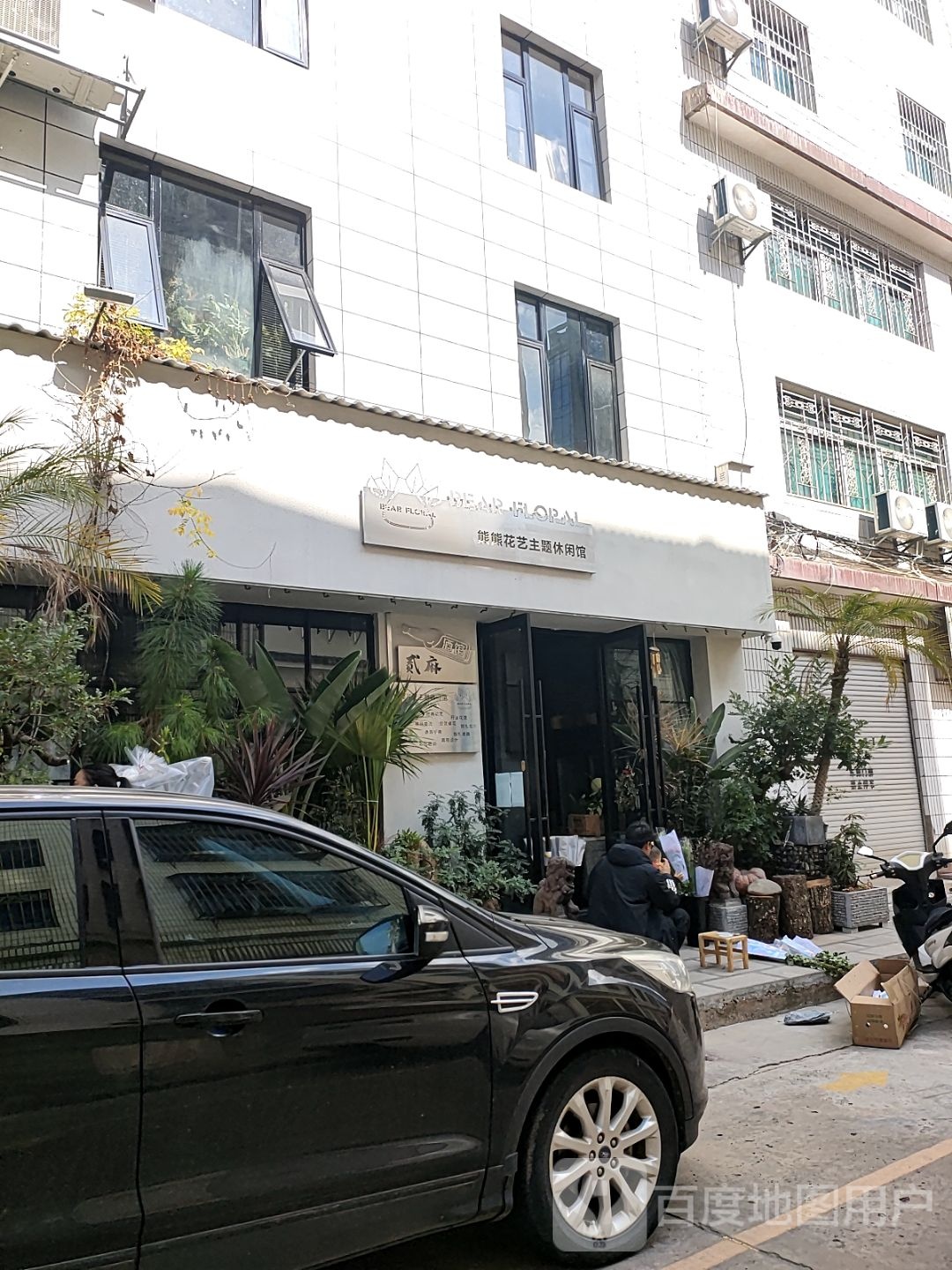 熊熊花艺主题休闲馆