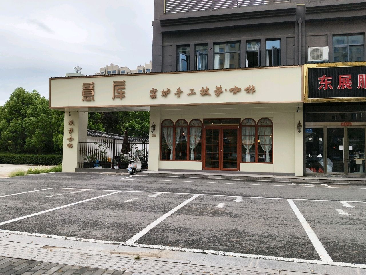 意库窑炉手工披萨