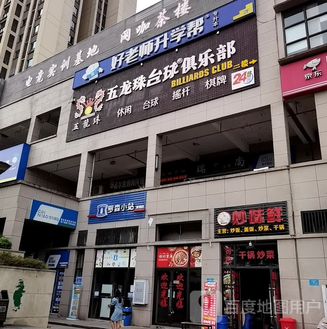 五龙珠台球马俱部