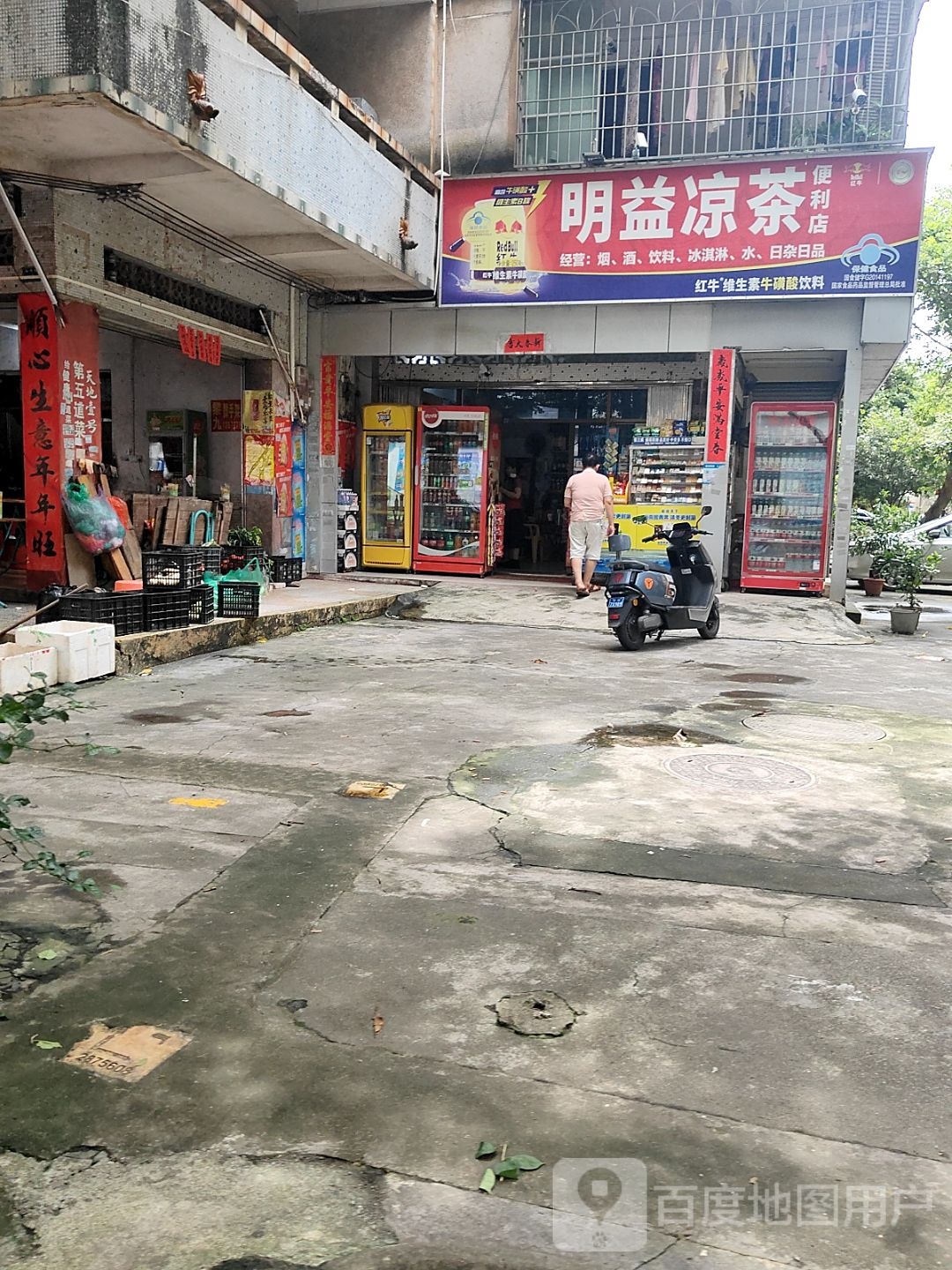 明益凉茶便民店