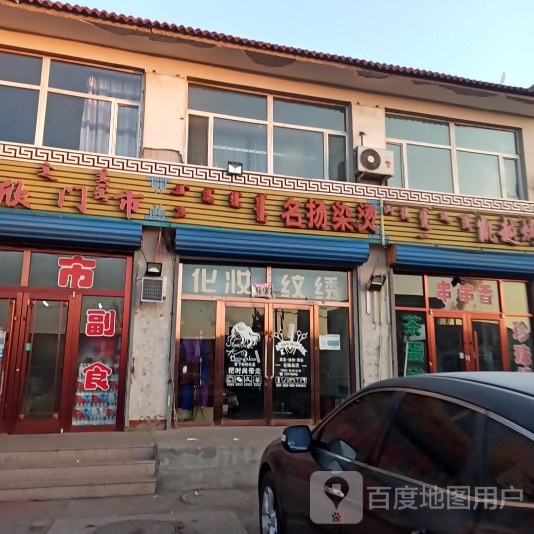 名扬染烫